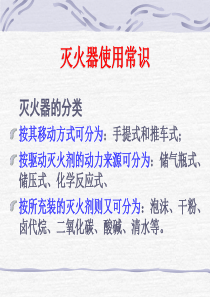 灭火器使用知识培训