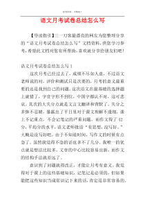 语文月考试卷总结怎么写