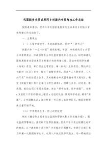 巩固脱贫攻坚成果同乡村振兴有效衔接工作总结