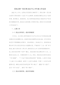 局机关第一党支部2022年上半年度工作总结