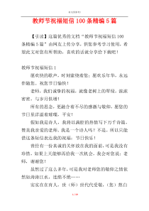 教师节祝福短信100条精编5篇