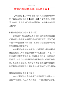 教师远程研修心得【范例4篇】