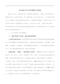 局2022年上半年党建工作总结
