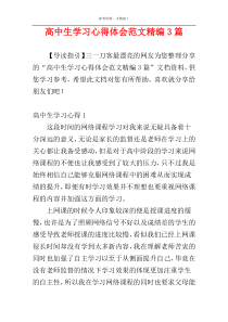 高中生学习心得体会范文精编3篇