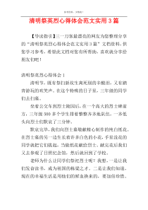 清明祭英烈心得体会范文实用3篇