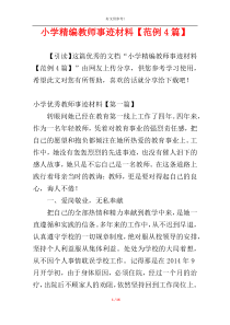 小学精编教师事迹材料【范例4篇】