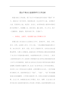 国企干部办公室挂职学习工作总结