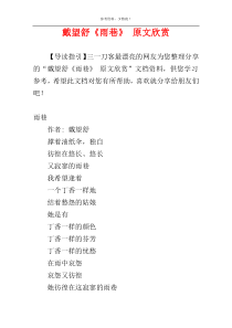 戴望舒《雨巷》 原文欣赏