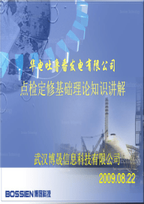 点检定修理论培训2