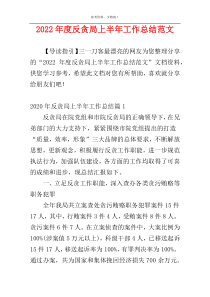 2022年度反贪局上半年工作总结范文