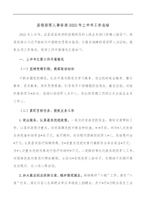 县退役军人事务局2022年上半年工作总结