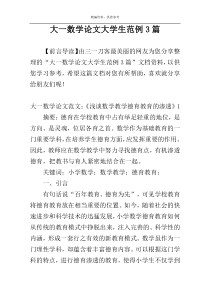 大一数学论文大学生范例3篇