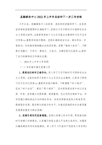 县融媒体中心2022年上半年总结和下一步工作安排