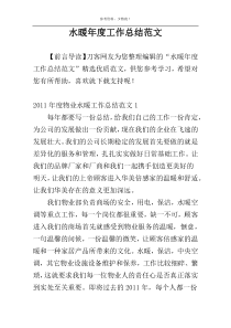 水暖年度工作总结范文