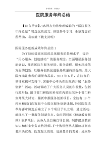 医院服务年终总结