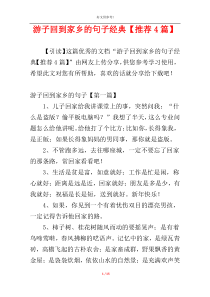 游子回到家乡的句子经典【推荐4篇】