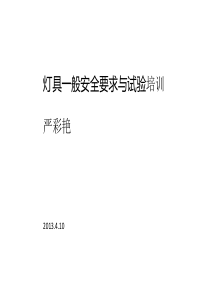 灯具国标培训解析