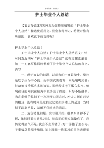 护士毕业个人总结