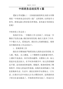 中班班务总结实用4篇