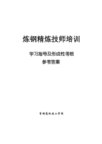 炼钢技师培训学习指导答案doc-轧钢技师培训