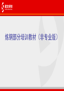 炼钢部分培训教材