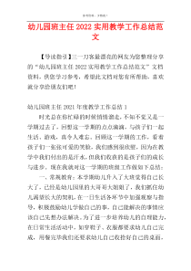 幼儿园班主任2022实用教学工作总结范文