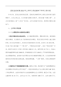 县农业农村局2022年上半年工作总结和下半年工作计划