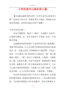 小学生读书心得实用4篇