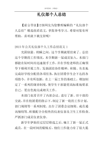 礼仪部个人总结