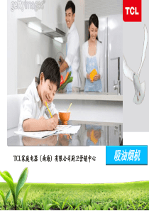烟机培训资料