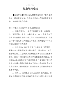 柜台年终总结