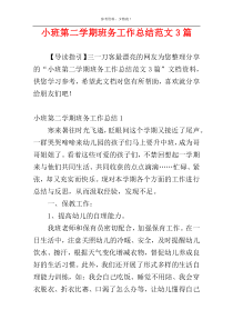 小班第二学期班务工作总结范文3篇