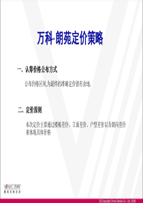 万科_万科朗苑房地产项目定价策略