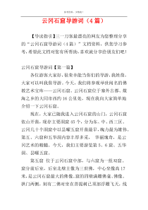 云冈石窟导游词（4篇）