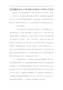 医疗保障局2022上半年科普工作总结及下半年年工作计划