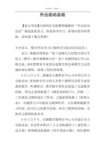 外出活动总结