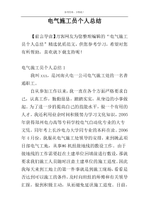 电气施工员个人总结