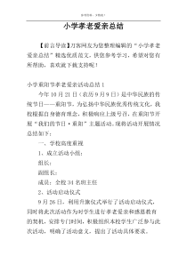 小学孝老爱亲总结