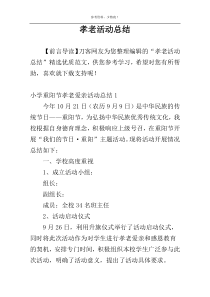 孝老活动总结