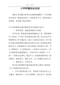 小学师德活动总结