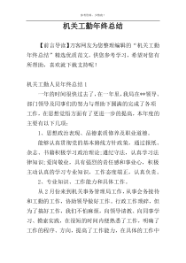 机关工勤年终总结