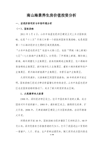 房地产开发海景养生房价值投资分析(初稿)