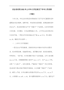 农业农村局2022年上半年工作总结及下半年工作安排市级
