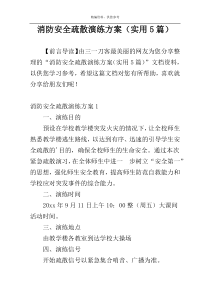 消防安全疏散演练方案（实用5篇）