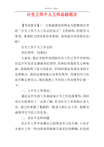 计生工作个人工作总结范文