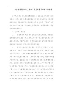 农业农村局2022上半年工作总结暨下半年工作安排