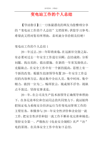 变电站工作的个人总结