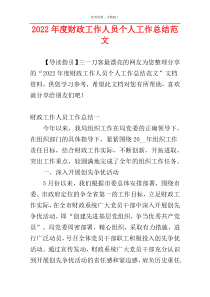 2022年度财政工作人员个人工作总结范文