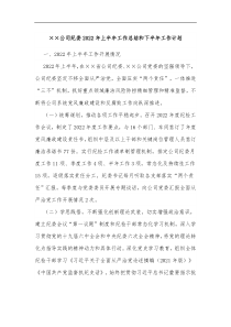 公司纪委2022年上半年工作总结和下半年工作计划
