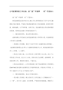 公司疫情防控工作总结战疫听指挥逆行显初心